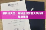解码拉夫堡，揭秘全球知名大学的成绩单奥秘