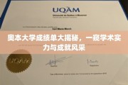 奥本大学成绩单背后的学术实力与荣耀风采揭秘