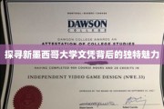 解码新墨西哥大学文凭，揭秘非凡教育成就的秘密