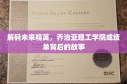 揭开顶尖学府的神秘面纱，乔治亚理工学院精英之路探秘