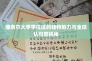 解码康奈尔学位证，全球瞩目的非凡认可与独特风采