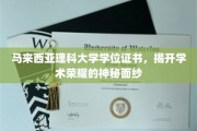 马来西亚理科大学学位，探寻荣耀证书背后的学术传奇
