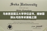 马来西亚国立大学，探索国际认可的学术巅峰之旅