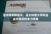 亚太科创精英摇篮，揭秘亚太科技大学证书的非凡影响力