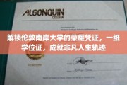 伦敦南岸荣耀启程，学位证书见证非凡人生蜕变