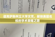 德州大学荣耀证，揭秘美名校文凭背后的学术征程