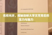 解码剑桥荣耀，探索世界顶尖学府的实力与风采