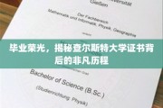 探寻查尔斯特大学荣耀证书背后的传奇故事