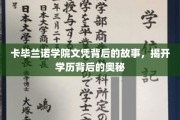 探寻卡毕兰诺学院文凭背后的传奇故事