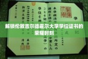 揭开吉尔德霍尔大学荣耀学位证书的神秘面纱