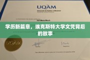 学历新纪元，揭秘埃克斯特大学文凭的非凡旅程