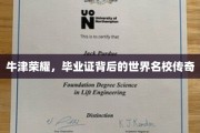 探寻牛津荣耀，毕业证背后的世界名校传奇故事