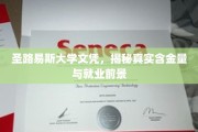 圣路易斯大学文凭价值大揭秘，就业前景看涨，含金量不容小觑
