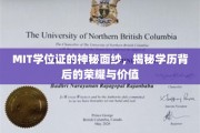 探寻MIT学位证的独特魅力，学历之光下的荣耀与深层价值