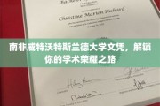 解锁荣耀，南非威特沃特斯兰德大学文凭助你迈向学术巅峰