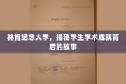 探寻林肯纪念大学学子卓越成就背后的非凡旅程