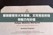 揭秘爱荷华大学文凭，探寻荣耀背后的独特魅力与无限价值