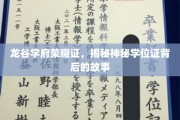 龙谷学府学位证之谜，探寻荣耀背后的传奇历程