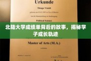 北陆学子成长轨迹，一纸成绩单背后的成长秘密