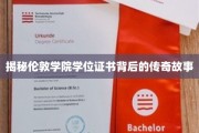 探寻伦敦学院学位证书的神秘起源