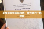 芝加哥分校阿尔格西，文凭之光，闪耀全球教育舞台