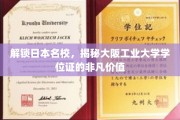 日本名校通行证，大阪工业大学学位，你的职场加速器