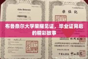 布鲁奈尔荣耀时刻，毕业证书背后的传奇篇章