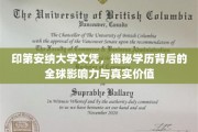 探寻印第安纳大学文凭的国际魅力与实际价值揭秘