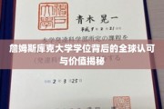 詹姆斯库克大学学位，跨越国界的价值与全球认可之光