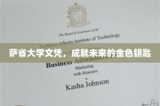 萨省大学文凭，开启未来成功的黄金钥匙之旅