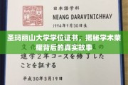 解码圣玛丽山大学荣耀证书，揭开学术成就的神秘面纱