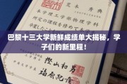 巴黎十三大学学子新篇章，揭秘未来精英的成长足迹