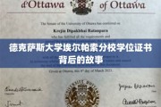 解码德克萨斯大学埃尔帕索分校，学位证书背后的传奇历程