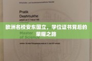 欧洲顶尖学府安东国立，揭秘学位证书背后的璀璨荣耀之旅