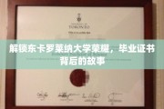 探寻东卡罗莱纳大学毕业证书背后的传奇历程