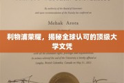 利物浦之光，揭秘世界名校认证的荣耀学历之路
