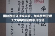 探秘加泰罗尼亚理工大学，学位证背后的卓越魅力与全球认可