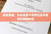 探寻荣耀之源，揭秘坎特伯雷大学学位证书的璀璨瞬间