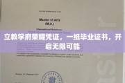 学位荣耀开启新篇章，毕业证书领航未来无限可能