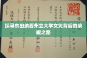 揭开东田纳西州立大学学子辉煌成就的神秘面纱