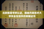 丹麦技术大学荣耀证书，北欧精英学府认证的独有殊荣