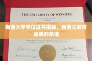 梅西学位荣耀，探寻新西兰教育品质的标杆
