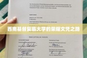 西南基督复临大学，探寻荣耀文凭的神秘成长轨迹