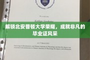 北安普顿荣耀启航，毕业证背后的非凡成就之旅