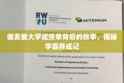 俄亥俄大学学霸养成记，揭开成绩单背后的励志篇章