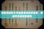 揭开德蒙特福特大学成绩单背后的传奇，探索学术成就的奥秘之路