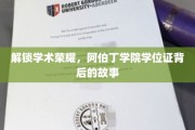 阿伯丁学院学位证，揭开荣耀背后的传奇篇章