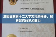 解码巴黎第十二大学文凭，一探法国高等教育之谜