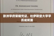 欧洲精英教育名片，杜伊斯堡大学学位风采绽放