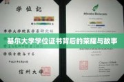 探寻基尔大学学位证书背后的传奇与辉煌